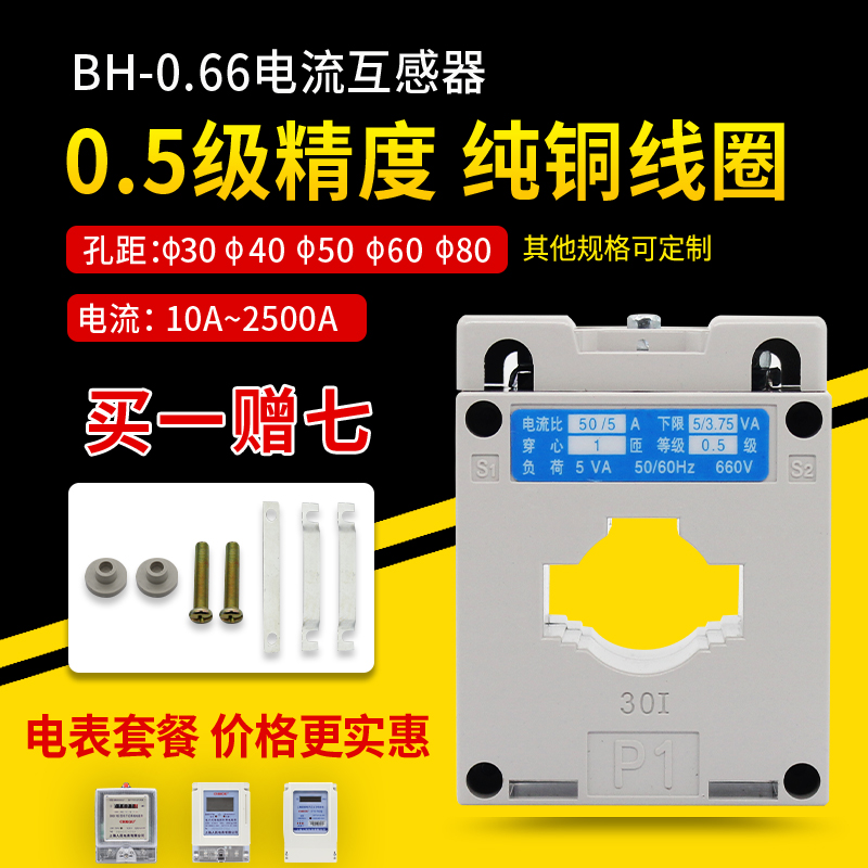 交流电流互感器0.5级三相单相电表BH-0.6630100/5 150/5 200/5