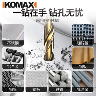 德国KOMAX麻花钻头套装 M35含钴高硬钢专用打孔超硬转头金属合金