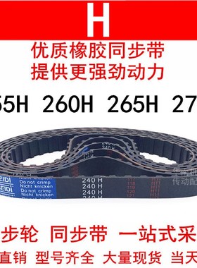 优质同步带255H 260H 265H 270H同步皮带H齿距12.7皮带轮橡胶皮带