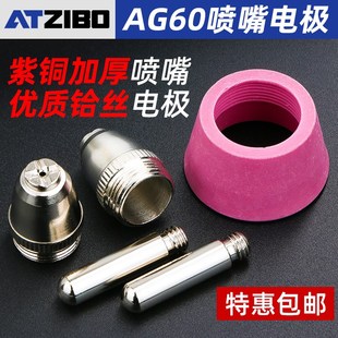 AG60等离子切割嘴LGK60CUT切割机割枪配件SG55割嘴电极喷嘴保护罩