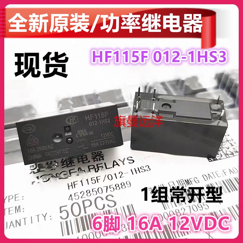 全新原装 HF115F 012-1HS3 继电器12V 16A 6脚JQX-115F 012-1HS3A