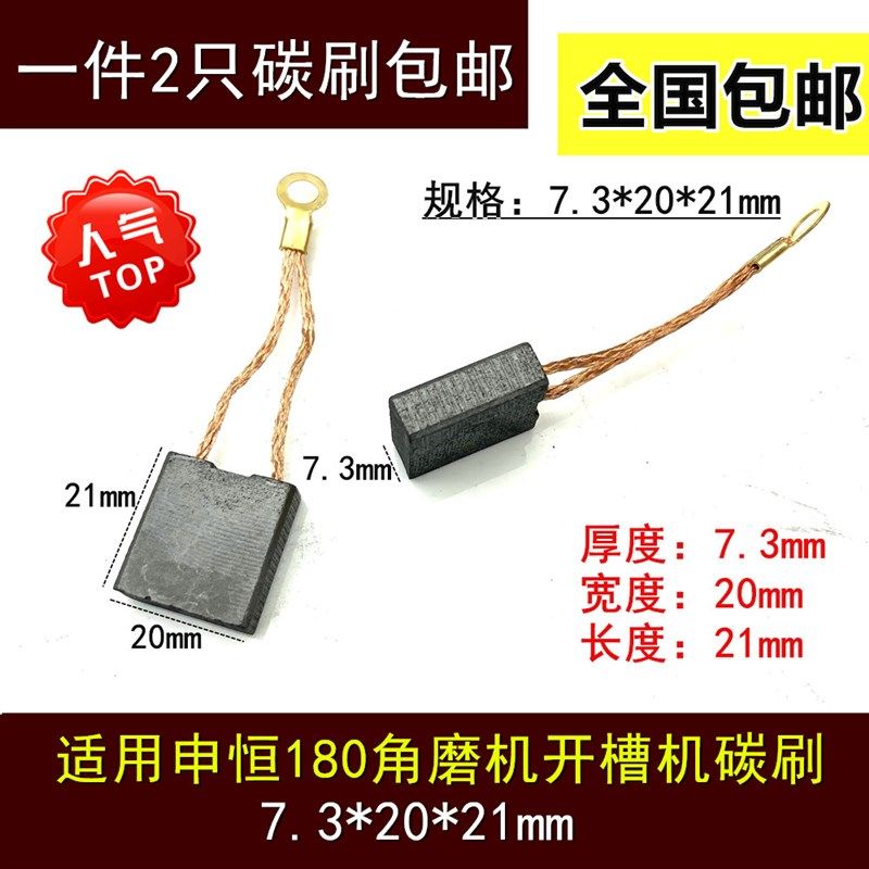 适用申恒SH1802/2302/鼎灿DC2502/2602角磨光机180/230mm碳刷