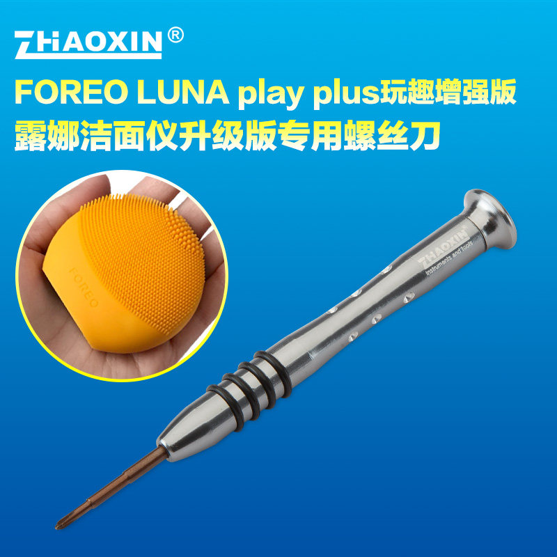 FOREO LUNA play plus玩趣增强版露娜洁面仪升级版专用螺丝刀