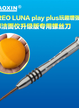 FOREO LUNA play plus玩趣增强版露娜洁面仪升级版专用螺丝刀