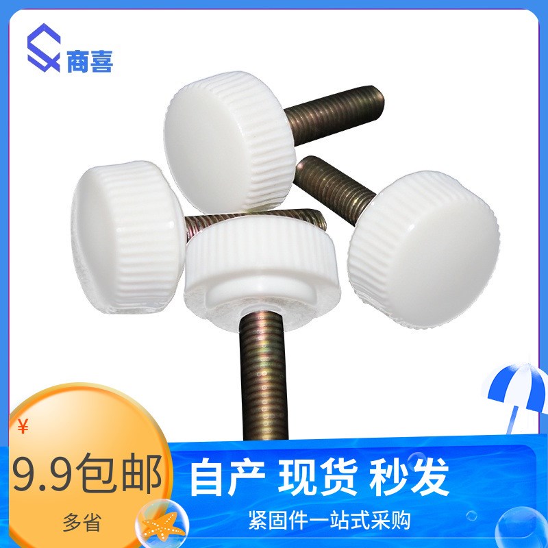 白色胶木手拧螺丝 大头塑胶手拧螺丝M5 M6*12 16 20 25 30 35 40