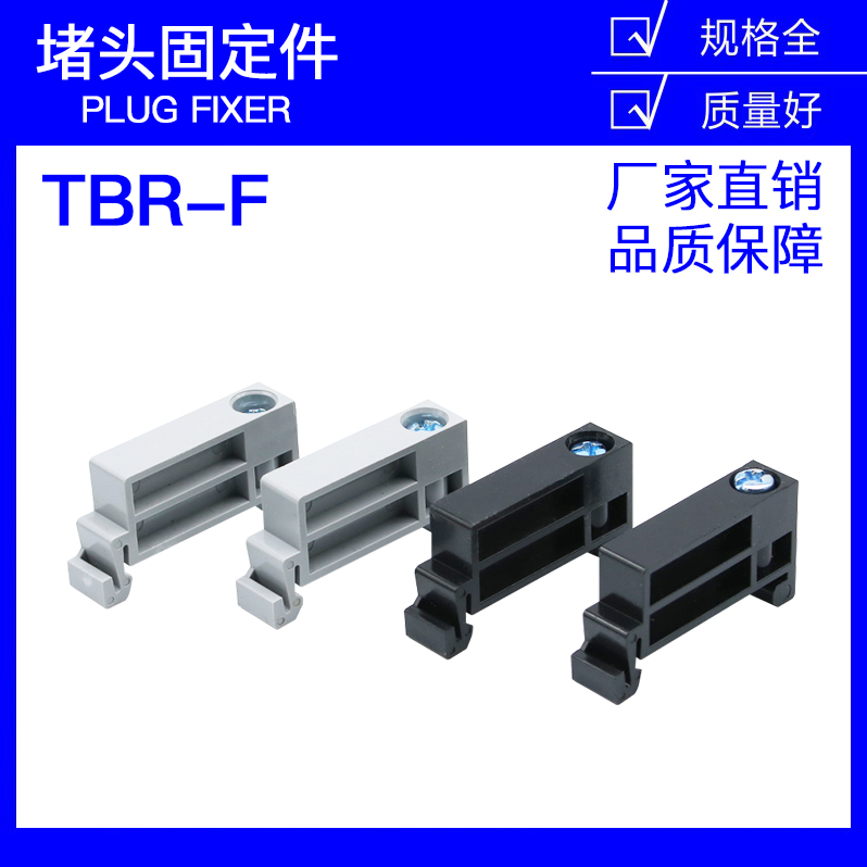 TBR-F TBD TBC 导轨式接线端子板 固定件 堵头 定位件 块