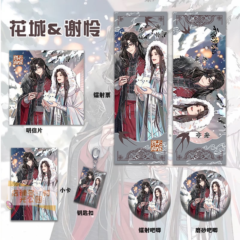 天官赐福花城&谢怜周边系列同人镭射票双闪吧唧钥匙扣小卡明信片