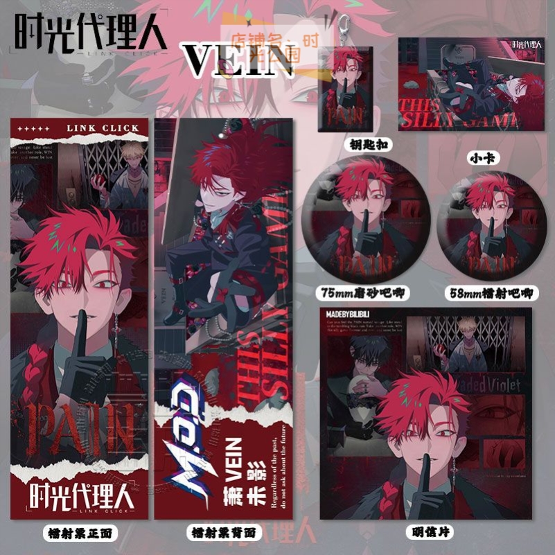 时光代理人VEIN周边高清镭射票吧唧徽章钥匙扣小卡明信片书签挂件