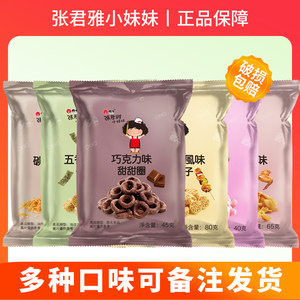 进口张君雅小妹妹零食组合干脆面巧克力甜甜圈日式丸子