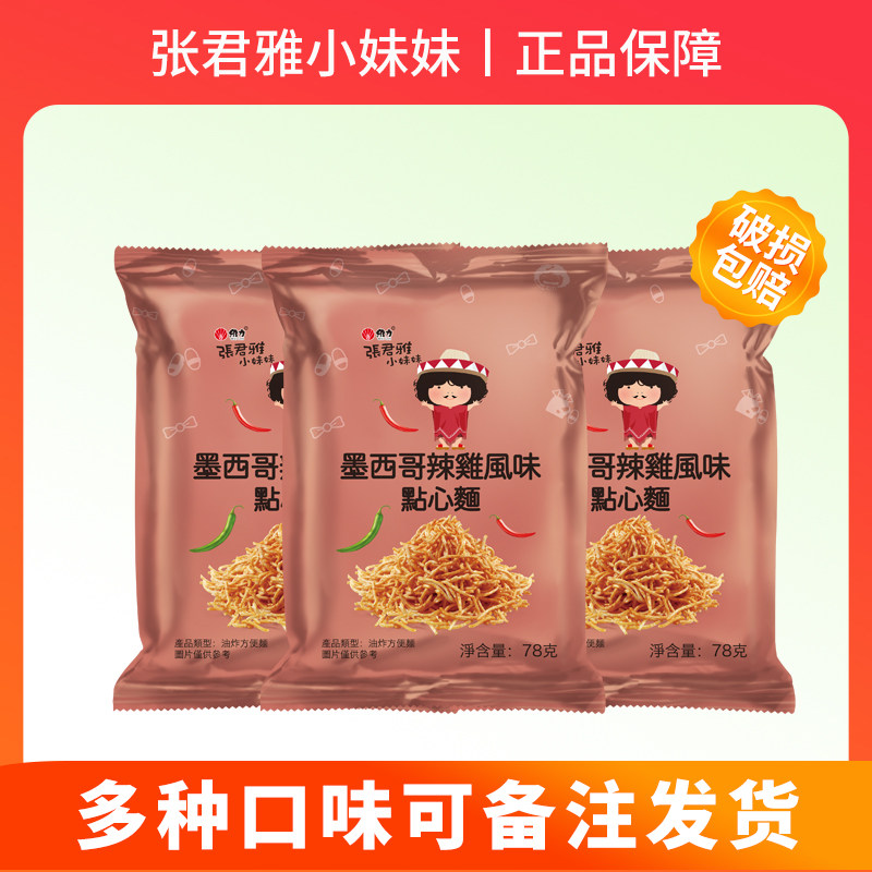 张君雅小妹妹碳烤鸡汁点心面捏碎面干脆面休闲食品解馋零食追剧