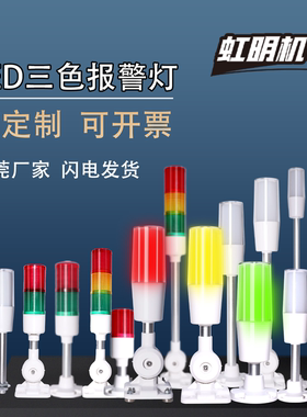 可定制单层机床警示信号灯三色报警灯LED声光报警器多层24v220v