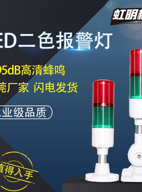 多层警示灯声光报警器信号机床塔灯LED二色灯双色双层45-2T/W-D-J