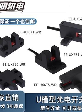 槽型光电感应开关EE-UX670-WR导线型限位传感器NPN常开常闭带线