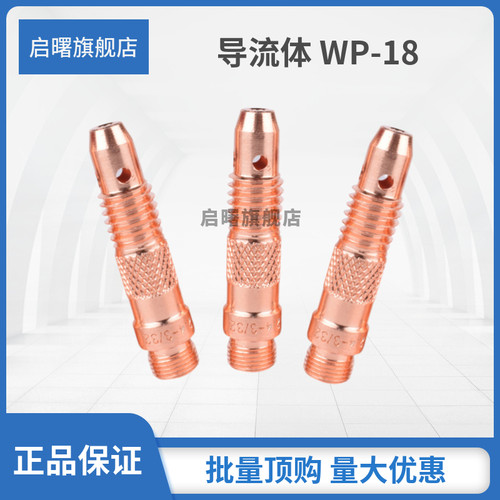 德国品质配件WP-17/p18/26氩弧焊配件紫铜导流体导流件连接体2.4/