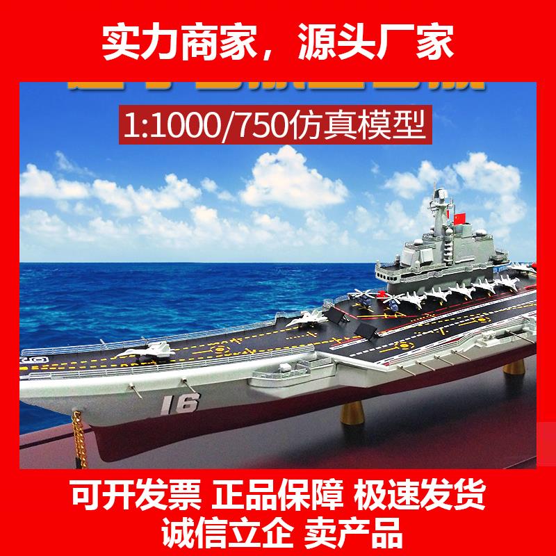 新款1:1000辽宁舰航母模型母舰合金16号海军战舰军舰成品合金摆件