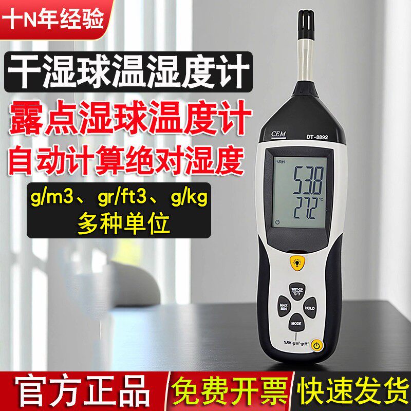 绝对湿度计露点仪温湿度计cem华盛昌DT-8892工业用干湿球温湿度计