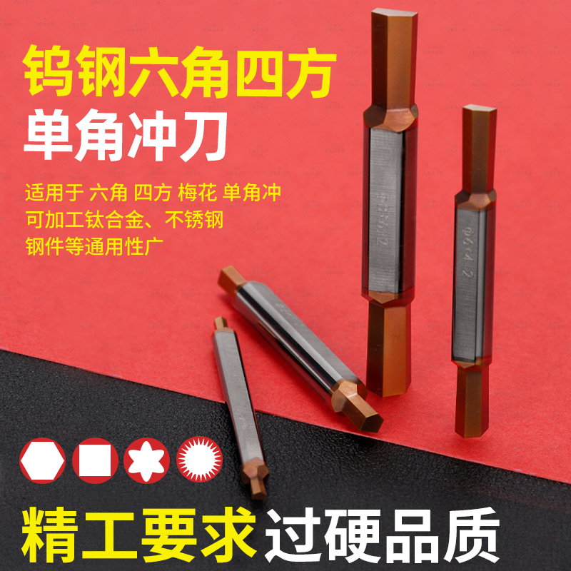 整体钨钢六角冲刀双头六角插刀
