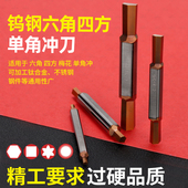 整体钨钢六角冲刀双头六角插刀数控车床CNC走芯机单角六角冲头