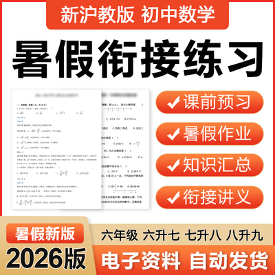 2026适用上海沪教版初中数学暑假衔接预复习题讲义升六七八九年级电子