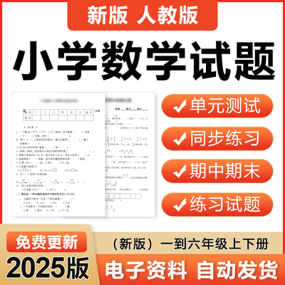 2025人教版小学数学一二三四五六年级上册下册电子同步练习试题卷