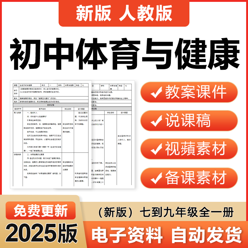 2025人教版初中体育与健康七八九年级优质课电子教案ppt课件素材