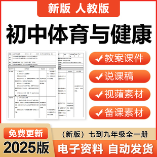 2025人教版初中体育与健康七八九年级优质课电子教案ppt课件素材