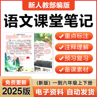 2025人教部编版小学语文一二三四五六年级课堂笔记预习复习电子版