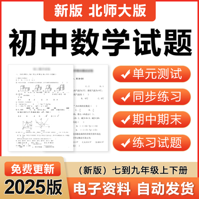 2025新北师大版初中数学七八九年级上下册单元同步练习题试卷电子