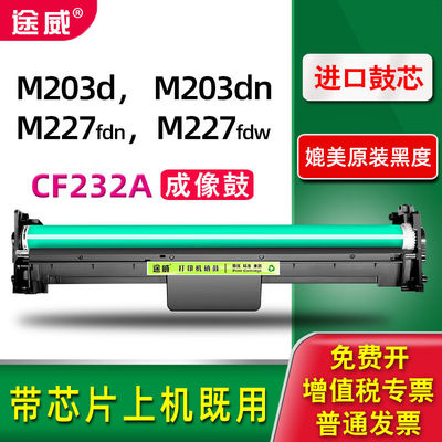 途威适用惠普m227fdw成像鼓m203dn硒鼓组件m227fdn感光鼓m227sdn