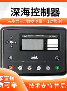 英国深海DSE7320MKII柴油发电机组控制器自启动面板模块屏DSE7310