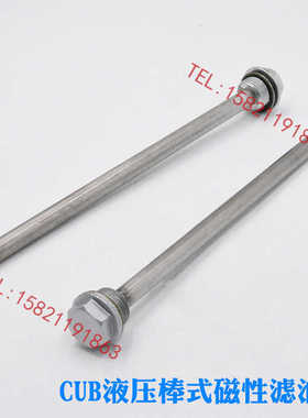 CUB液压滤油器过滤器CUB1/CUB2-100/200/300/400/500/600棒式磁性