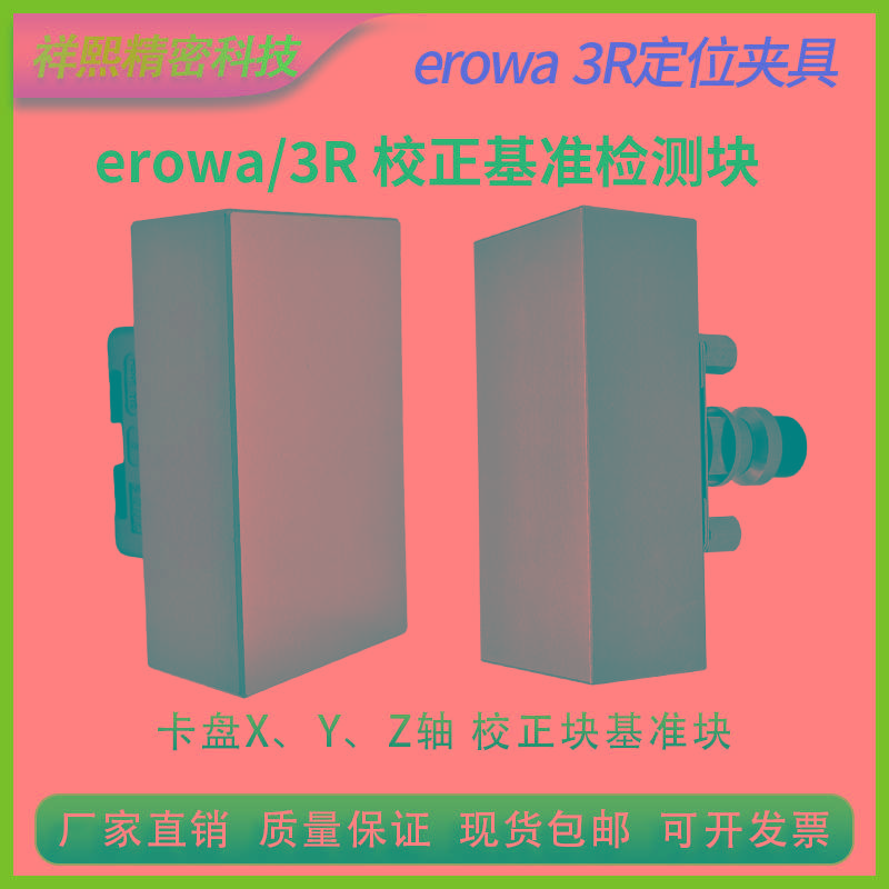 EROWA/3R定位精密零位基准座校正治具校正块C轴同心度检测校正棒