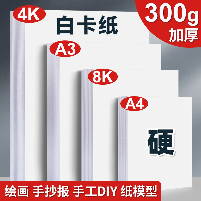 埃斯顿白卡纸300g美术专用a3手抄报专用纸加厚8k绘图纸打印纸180