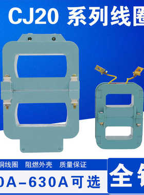 交流接触器线圈CJ20-63-100-160-250-400-630全铜线380V220V36V
