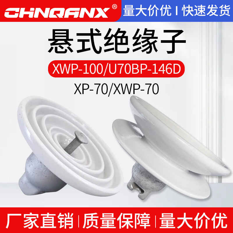XP-70 XWP-70 XWP1-100 U70BP-146D防污陶瓷盘形悬式耐张绝缘子串