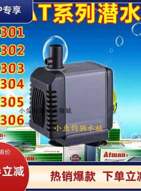 创星水泵AT306S/AT305/AT304/AT303/AT301鱼缸潜水泵抽水泵过滤泵