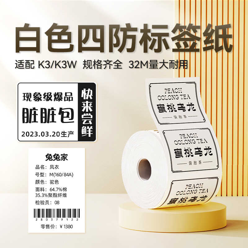 【精臣K3/K3W/K2白色透明彩色】服装吊牌标签打印纸四防热敏纸食
