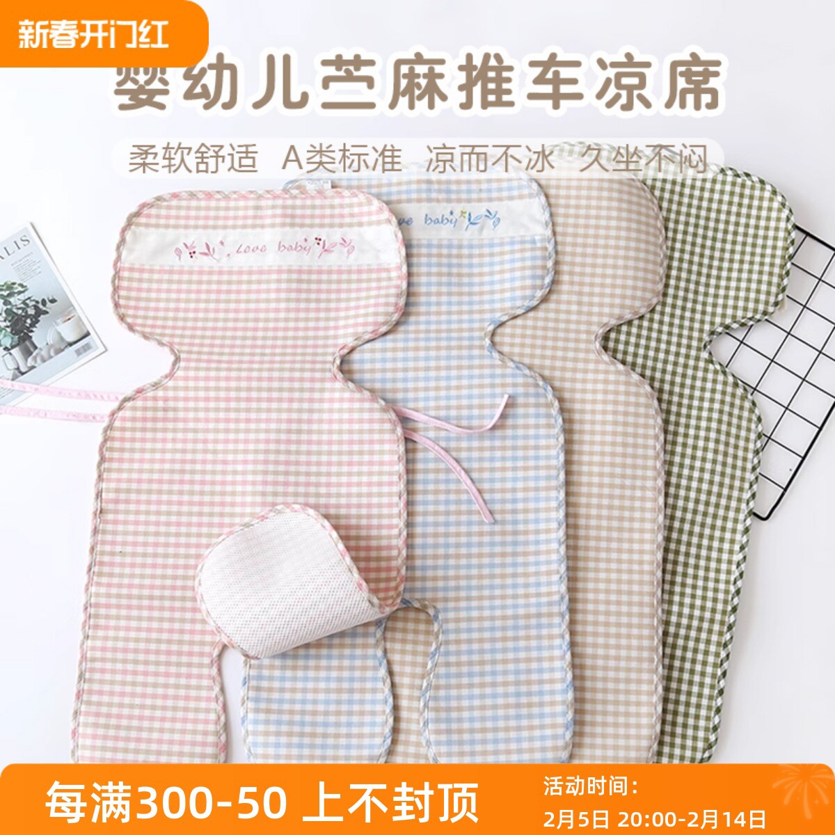 婴儿苎麻手推车凉席新生宝宝夏安全座椅季冰丝童车坐垫子透气通用