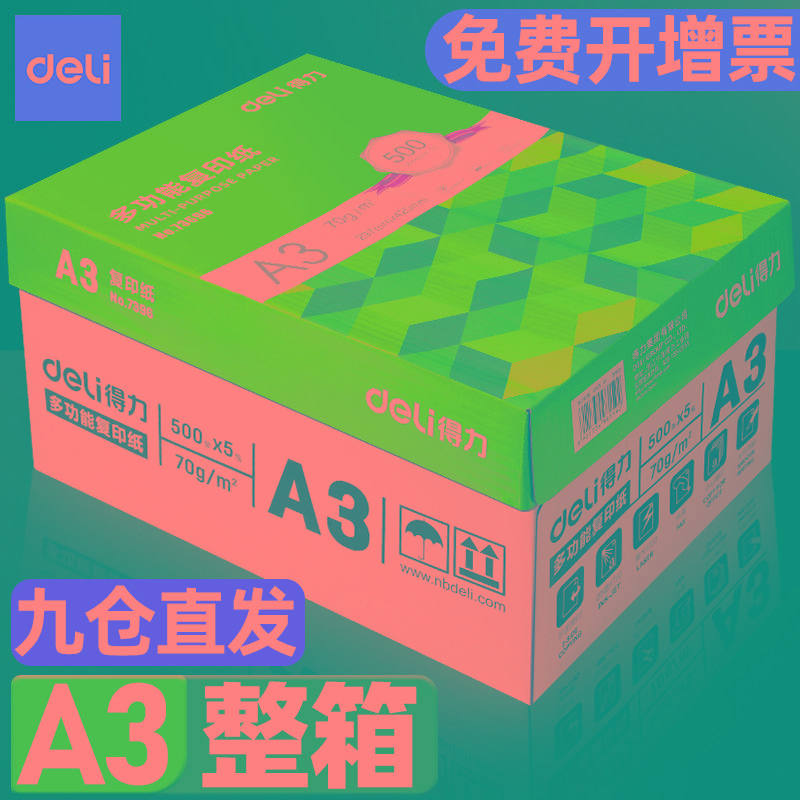 得力a3纸复印纸70g整箱办公用纸白纸整箱4包装2000张草稿纸学生用