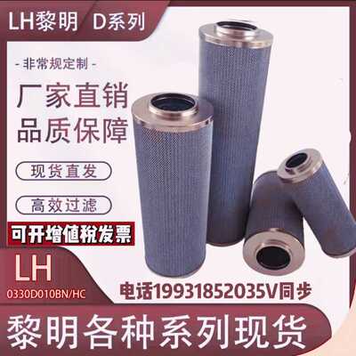 LH黎明高压滤芯LH0500D/0660D010BN3/0240D/0330D/990D管路滤芯