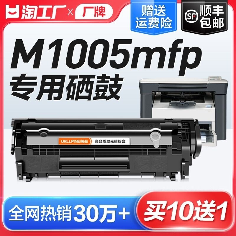适用惠普m1005硒鼓laserjet m1005mfp激光打印机墨盒12a复印一体