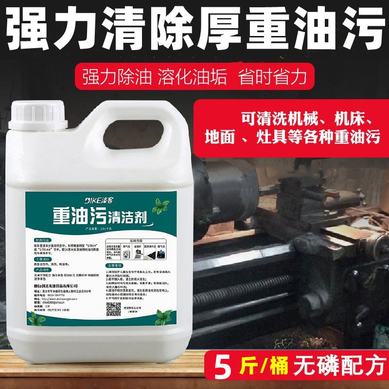 【强力除油】重油污清洁剂工业机床机械油烟机厨房清洗剂油污净