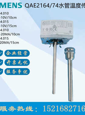 西门子QAE2164.010水管温度传感器QAE2174.010 2164.015 2174.015