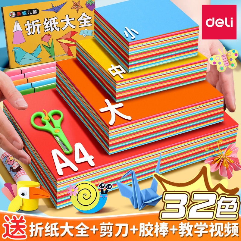 得力32色折纸卡纸彩纸手工儿童专用纸套装a4正方形硬卡纸8k小学生