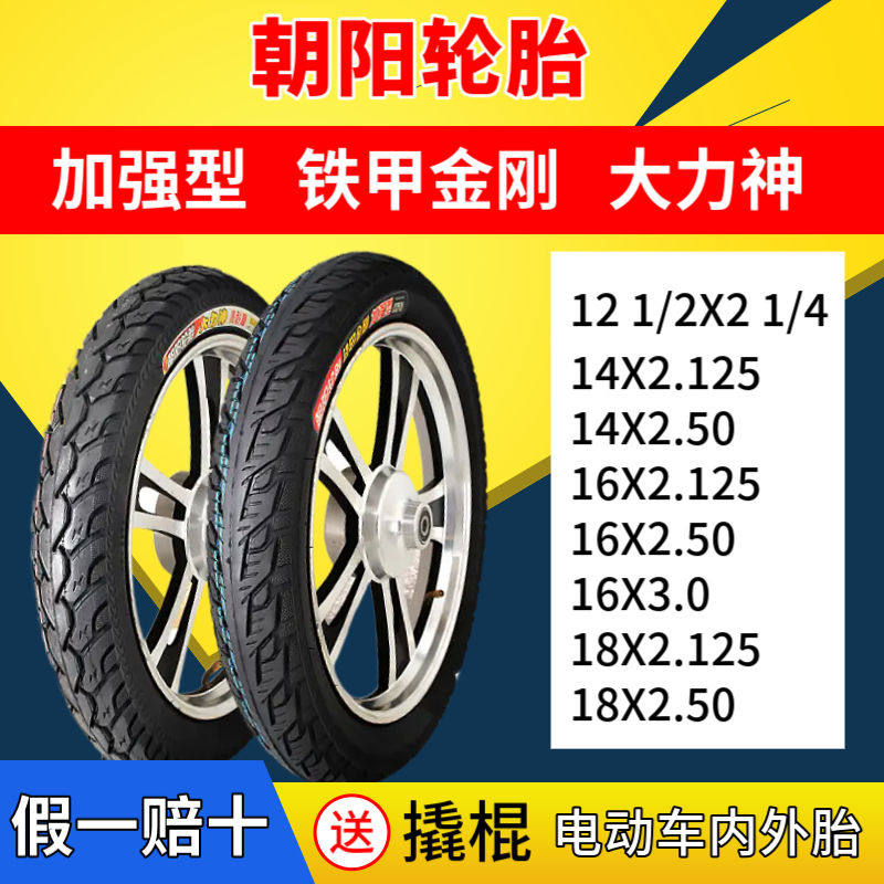朝阳轮胎16/18/14X2.125/2.50/3.0电动车内外胎三轮车外胎12寸
