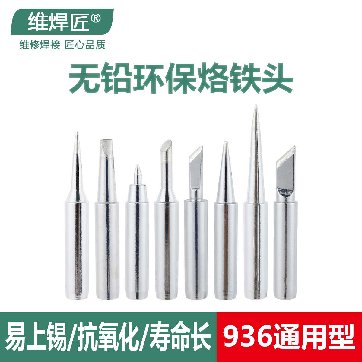 维焊匠 936A 烙铁头铅环保900M通用型908弯尖刀头马蹄937A 焊咀
