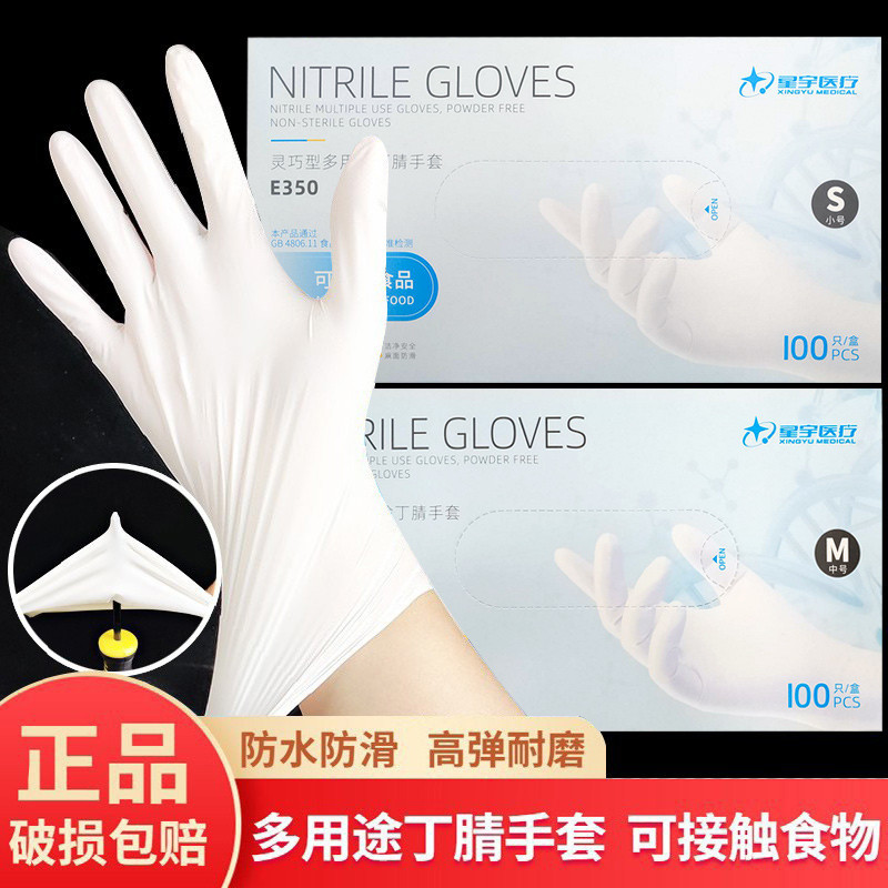 星宇丁腈手套橡胶一次性白色盒装100只加厚耐用型光里洗碗实验室