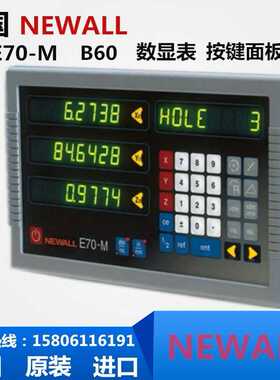newall数显表e70-m数显表NEWALL E70-M显示器 芜湖恒升镗床球栅尺