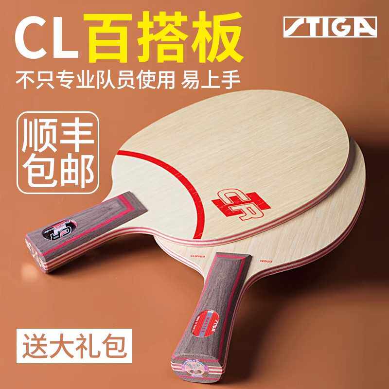 CL CR WRB快速进攻纯木底板斯蒂卡乒乓球拍底板专业级球板