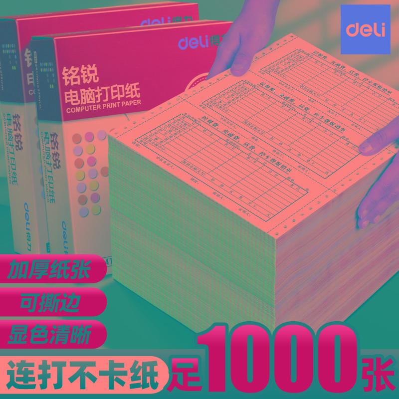 得力针式打印纸三联二等分打印纸三联打印纸四联打印纸二联打印纸